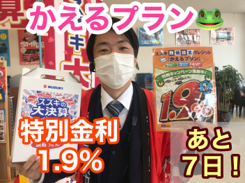 かえるプラン特別金利１・９％終了まであと７日！！